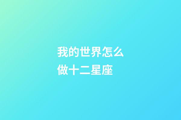我的世界怎么做十二星座-第1張-星座運勢-玄機派