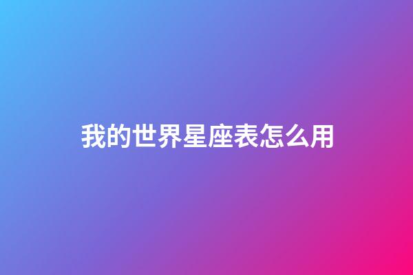 我的世界星座表怎么用-第1張-星座運(yùn)勢-玄機(jī)派