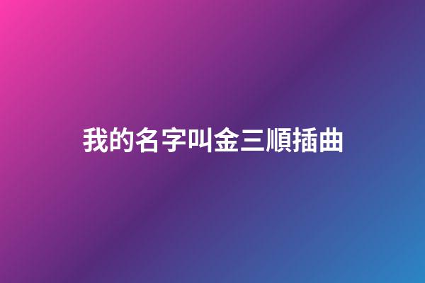 我的名字叫金三順插曲