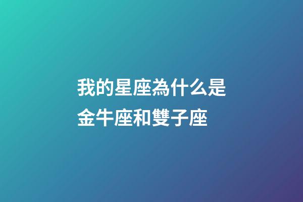 我的星座為什么是金牛座和雙子座-第1張-星座運勢-玄機派