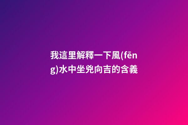 我這里解釋一下風(fēng)水中坐兇向吉的含義