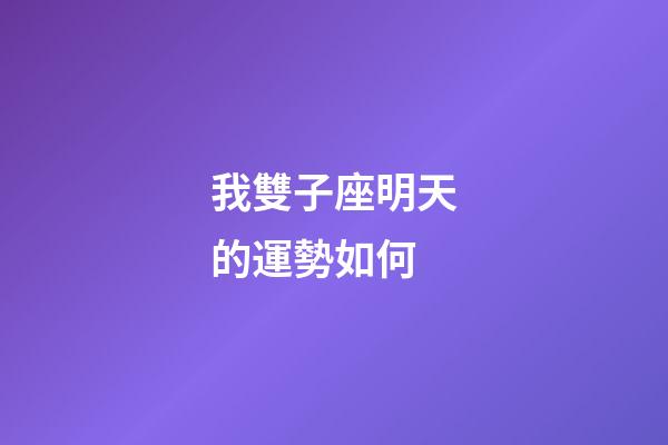 我雙子座明天的運勢如何-第1張-星座運勢-玄機派