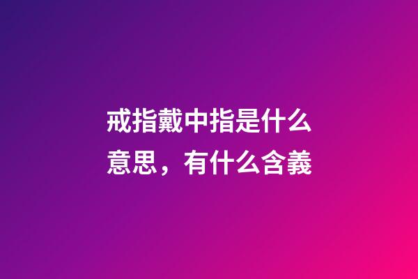 戒指戴中指是什么意思，有什么含義