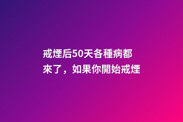 戒煙后50天各種病都來了，如果你開始戒煙-第1張-觀點(diǎn)-玄機(jī)派