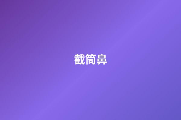 截筒鼻