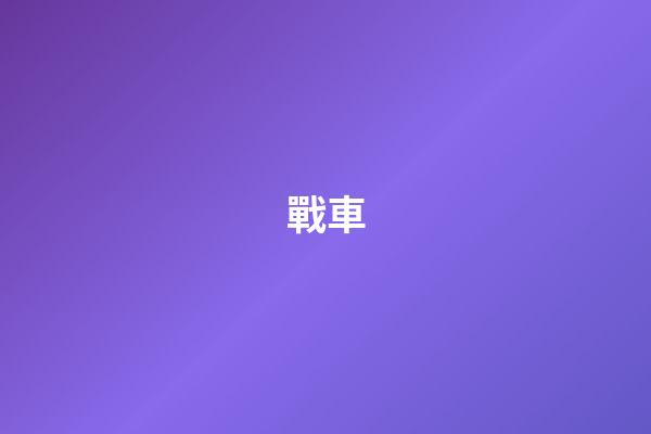 戰車
