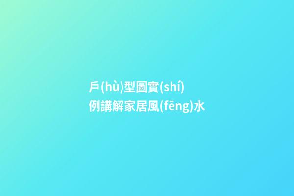 戶(hù)型圖實(shí)例講解家居風(fēng)水
