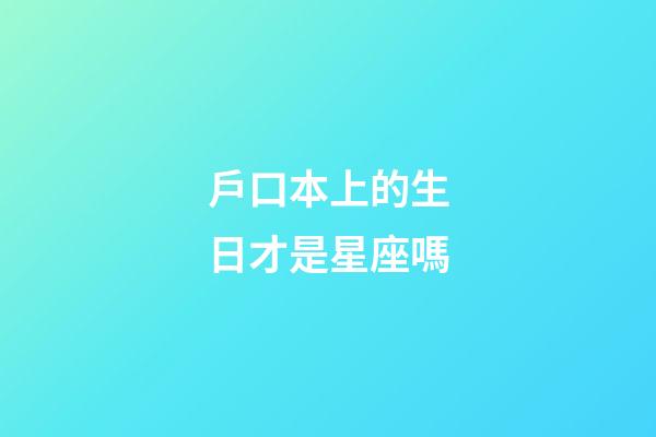 戶口本上的生日才是星座嗎-第1張-星座運勢-玄機派
