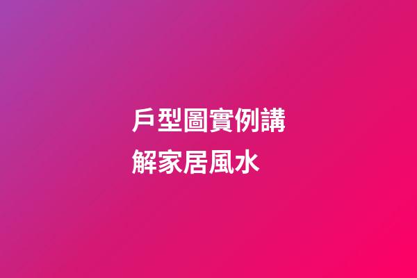 戶型圖實例講解家居風水