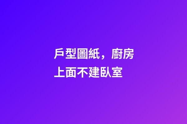 戶型圖紙，廚房上面不建臥室-第1張-觀點-玄機(jī)派