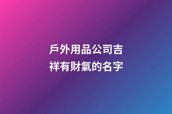 戶外用品公司吉祥有財氣的名字