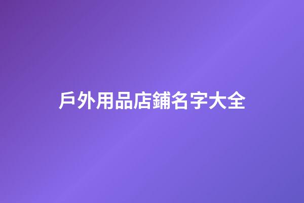 戶外用品店鋪名字大全