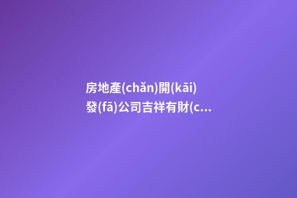 房地產(chǎn)開(kāi)發(fā)公司吉祥有財(cái)氣的名字