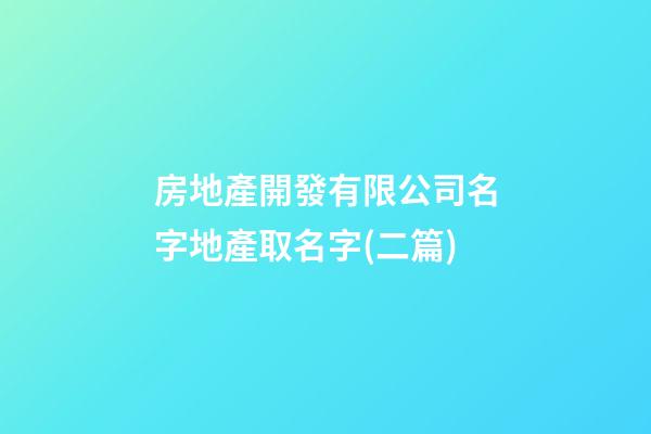 房地產開發有限公司名字地產取名字(二篇)-第1張-公司起名-玄機派