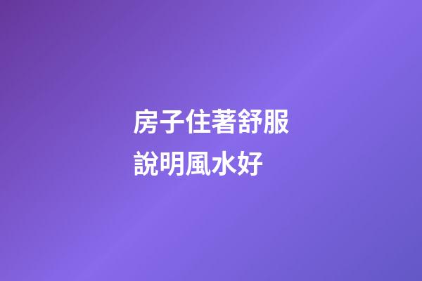房子住著舒服說明風水好