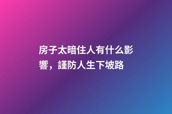 房子太暗住人有什么影響，謹防人生下坡路