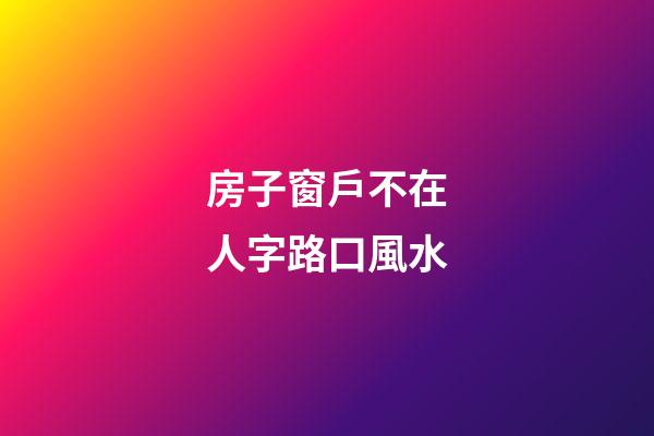 房子窗戶不在人字路口風水