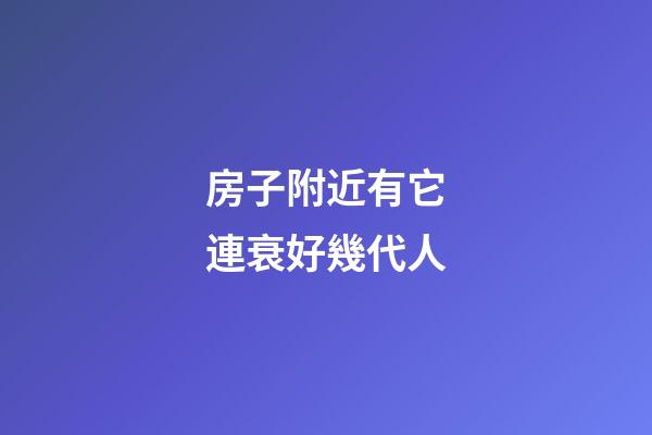 房子附近有它連衰好幾代人