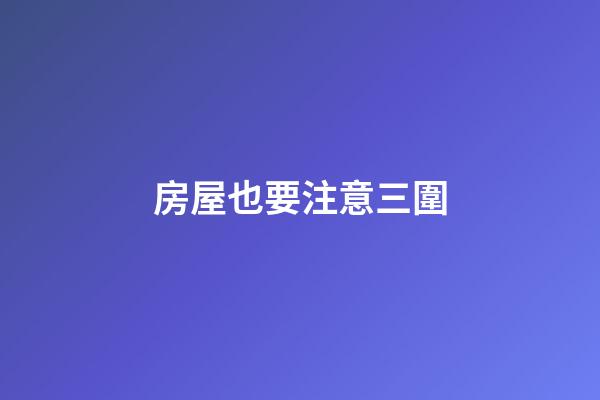 房屋也要注意三圍