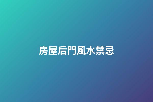 房屋后門風水禁忌