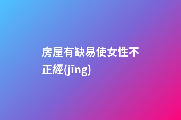 房屋有缺易使女性不正經(jīng)