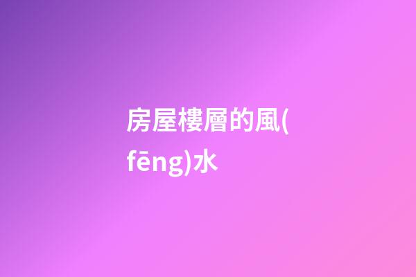 房屋樓層的風(fēng)水