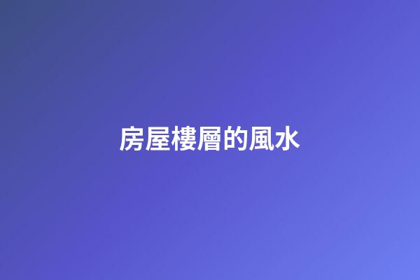 房屋樓層的風水