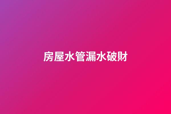 房屋水管漏水破財