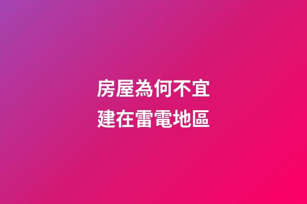 房屋為何不宜建在雷電地區