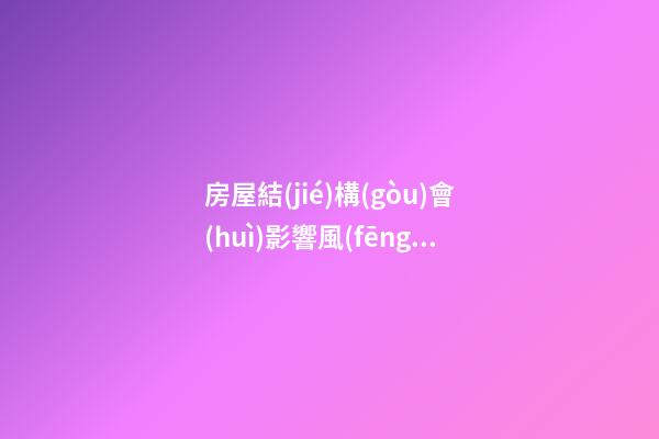 房屋結(jié)構(gòu)會(huì)影響風(fēng)水嗎？一體式設(shè)計(jì)觸犯家居風(fēng)水禁忌