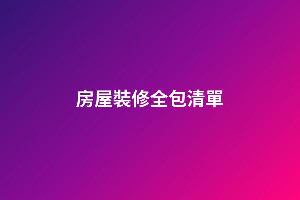 房屋裝修全包清單