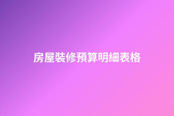 房屋裝修預算明細表格
