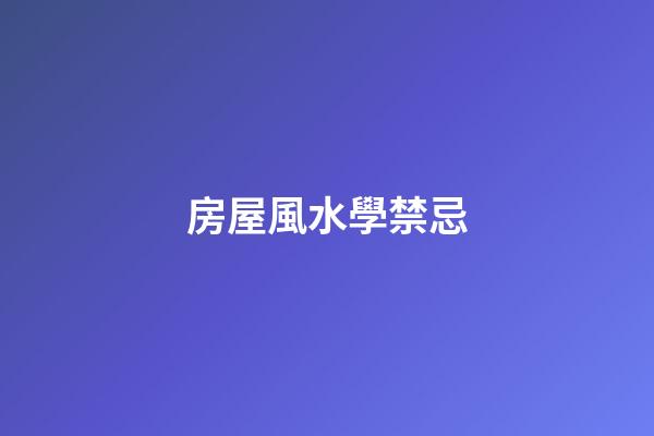 房屋風水學禁忌