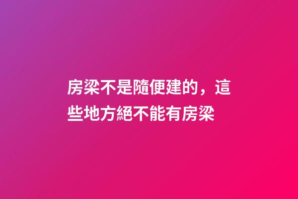 房梁不是隨便建的，這些地方絕不能有房梁