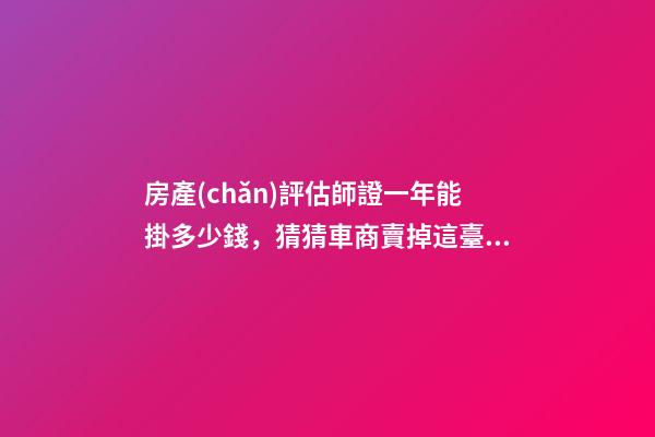 房產(chǎn)評估師證一年能掛多少錢，猜猜車商賣掉這臺保時捷911可以賺多少錢-第1張-觀點(diǎn)-玄機(jī)派