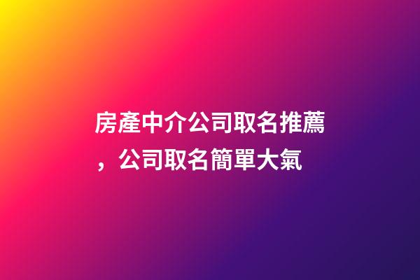 房產中介公司取名推薦，公司取名簡單大氣
