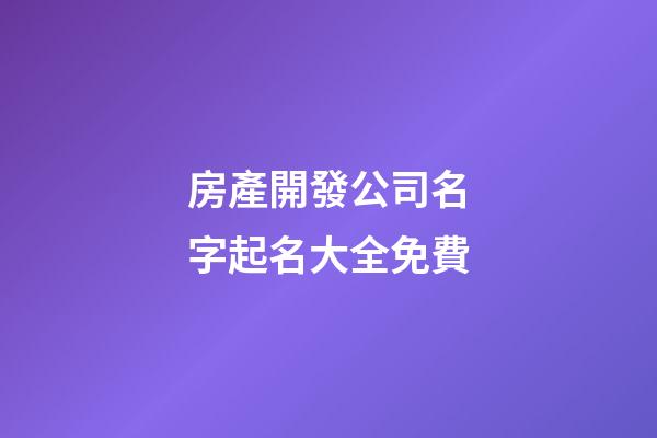 房產開發公司名字起名大全免費-第1張-公司起名-玄機派