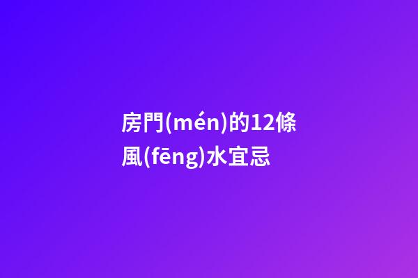 房門(mén)的12條風(fēng)水宜忌