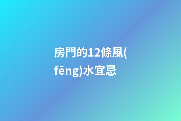 房門的12條風(fēng)水宜忌