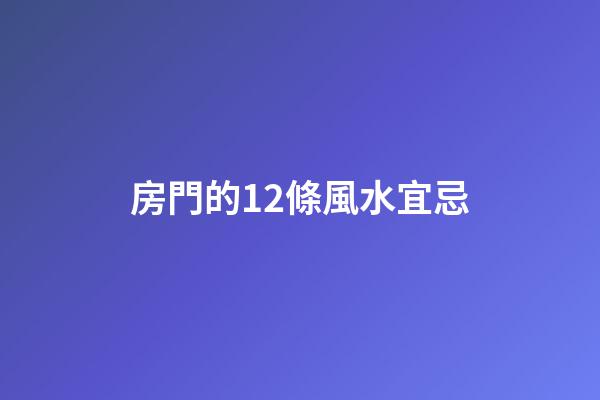 房門的12條風水宜忌
