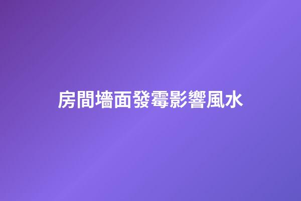 房間墻面發霉影響風水