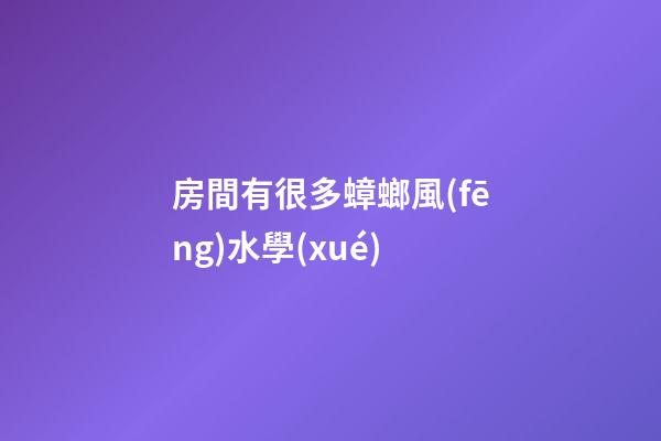 房間有很多蟑螂風(fēng)水學(xué)