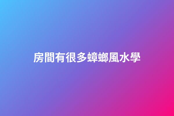 房間有很多蟑螂風水學