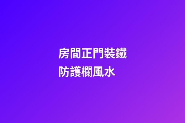 房間正門裝鐵防護欄風水