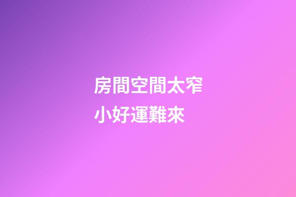 房間空間太窄小好運難來