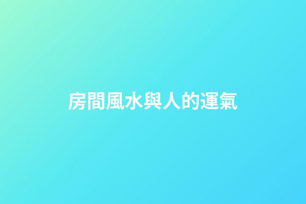 房間風水與人的運氣