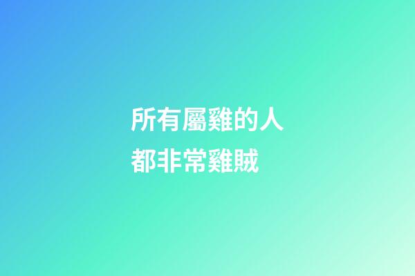 所有屬雞的人都非常雞賊
