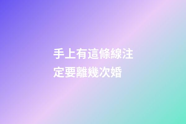 手上有這條線注定要離幾次婚