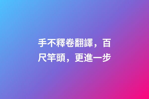 手不釋卷翻譯，百尺竿頭，更進一步-第1張-觀點-玄機派