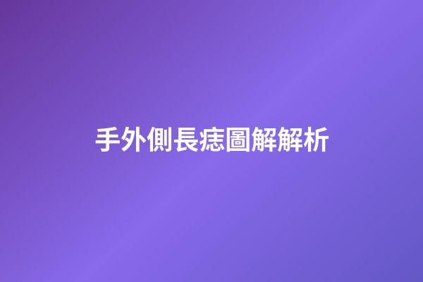 手外側長痣圖解解析